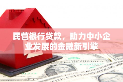 鹿港民营银行贷款，助力中小企业发展的金融新引擎