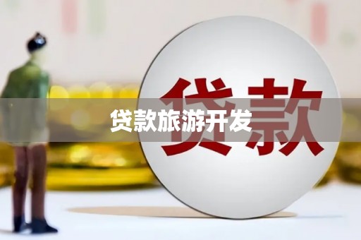 鹿港贷款旅游开发