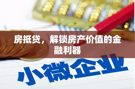 鹿港房抵贷，解锁房产价值的金融利器