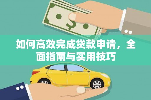 鹿港如何高效完成贷款申请，全面指南与实用技巧