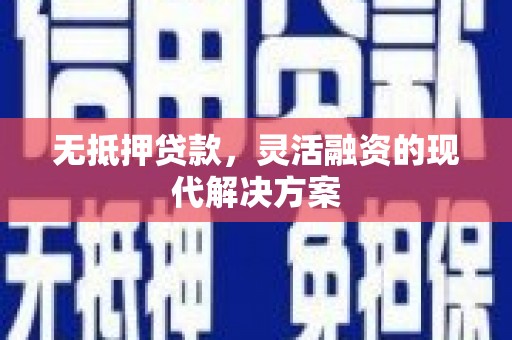 鹿港无抵押贷款，灵活融资的现代解决方案