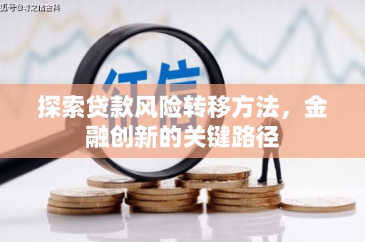 鹿港探索贷款风险转移方法，金融创新的关键路径