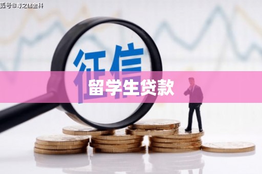 鹿港留学生贷款