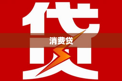 鹿港消费贷
