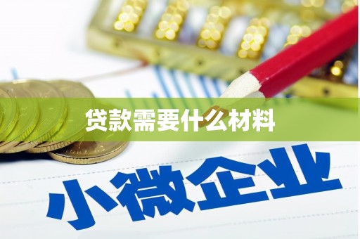 鹿港贷款需要什么材料
