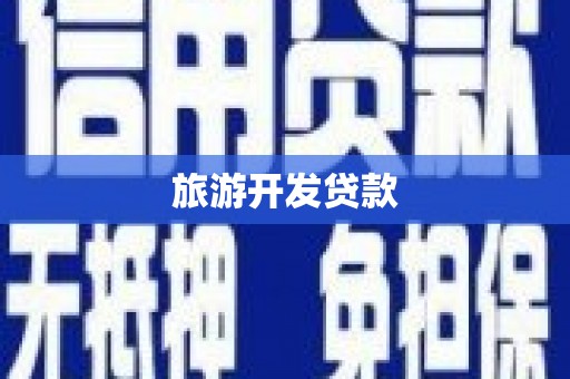 鹿港旅游开发贷款
