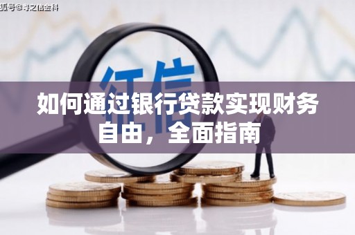 鹿港如何通过银行贷款实现财务自由，全面指南