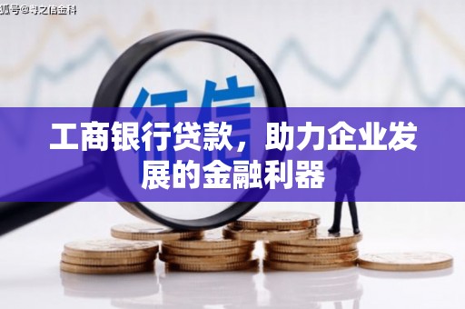 鹿港工商银行贷款，助力企业发展的金融利器