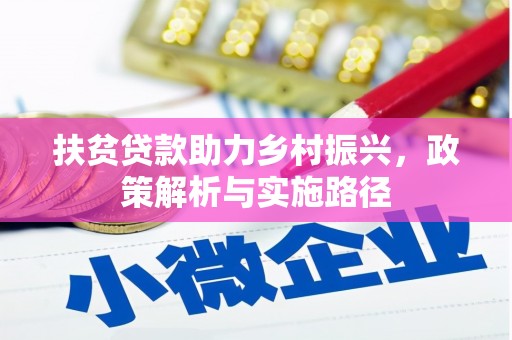 鹿港扶贫贷款助力乡村振兴，政策解析与实施路径