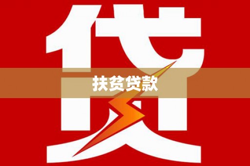 鹿港扶贫贷款