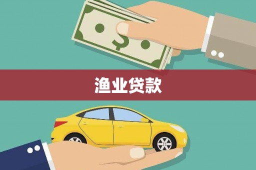 鹿港渔业贷款
