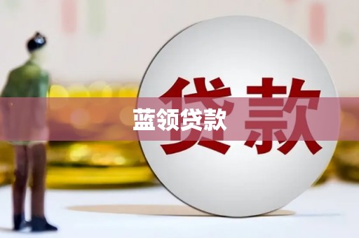 鹿港蓝领贷款