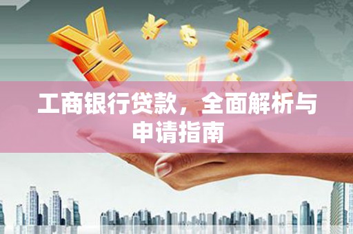 鹿港工商银行贷款，全面解析与申请指南