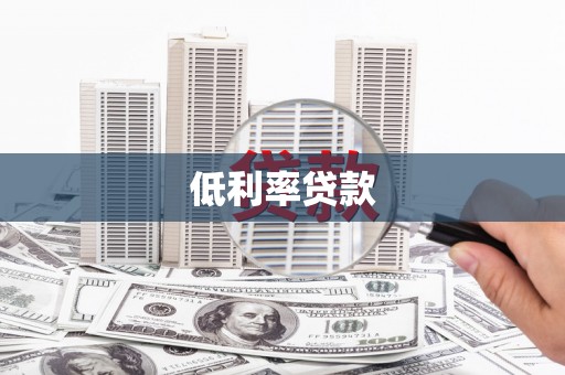 鹿港低利率贷款