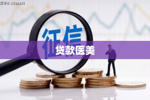 鹿港贷款医美