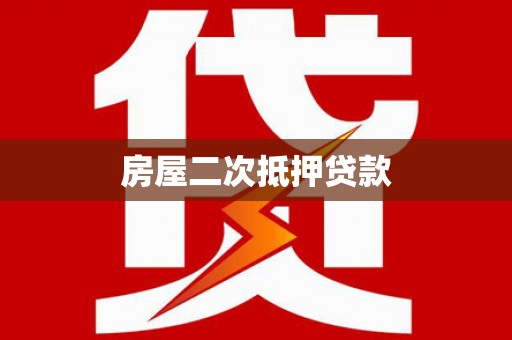鹿港房屋二次抵押贷款