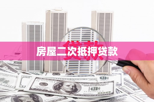 鹿港房屋二次抵押贷款