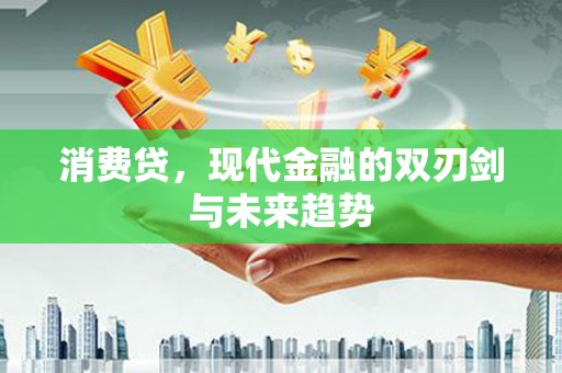 鹿港消费贷，现代金融的双刃剑与未来趋势
