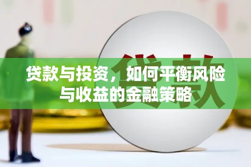 鹿港贷款与投资，如何平衡风险与收益的金融策略