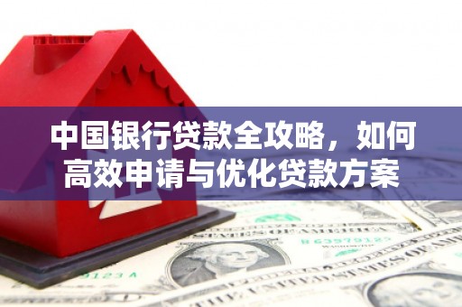 鹿港中国银行贷款全攻略，如何高效申请与优化贷款方案