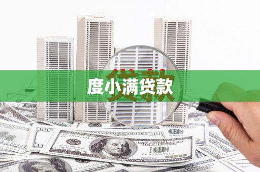 鹿港度小满贷款