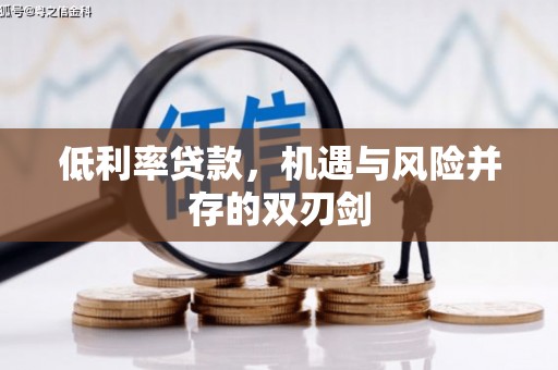 鹿港低利率贷款，机遇与风险并存的双刃剑