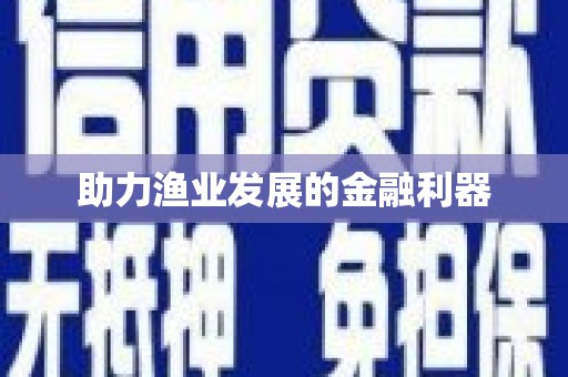 鹿港助力渔业发展的金融利器