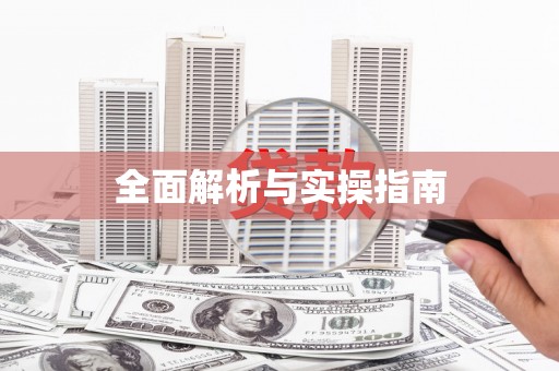 鹿港全面解析与实操指南