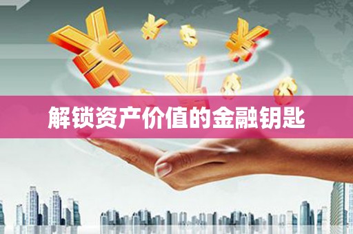 鹿港解锁资产价值的金融钥匙