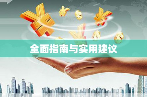 鹿港全面指南与实用建议
