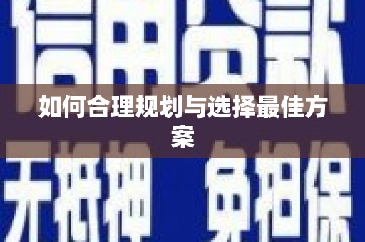 鹿港如何合理规划与选择最佳方案