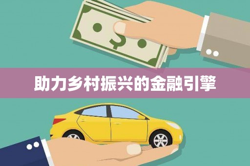 鹿港助力乡村振兴的金融引擎