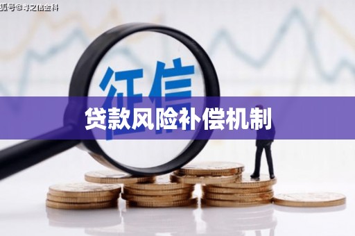 鹿港贷款风险补偿机制
