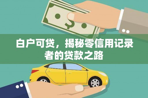 鹿港白户可贷，揭秘零信用记录者的贷款之路
