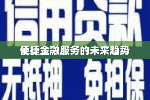 鹿港便捷金融服务的未来趋势