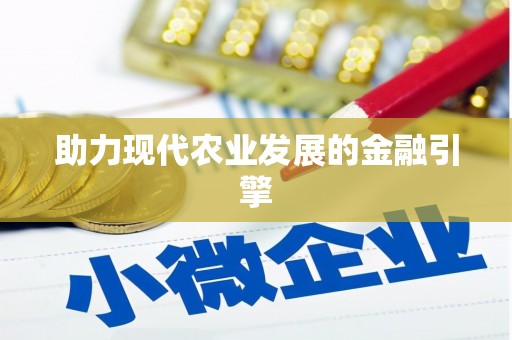 鹿港助力现代农业发展的金融引擎