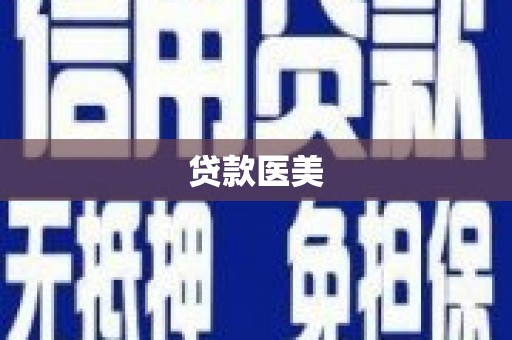 鹿港贷款医美