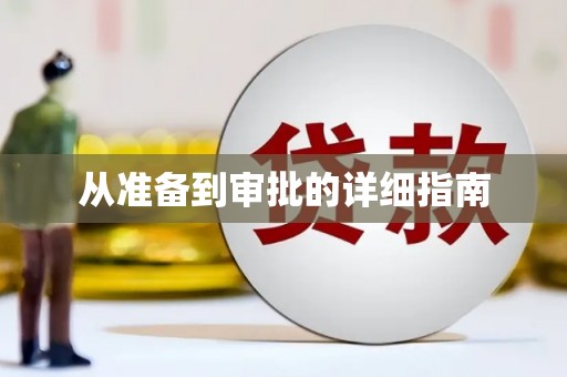 鹿港从准备到审批的详细指南