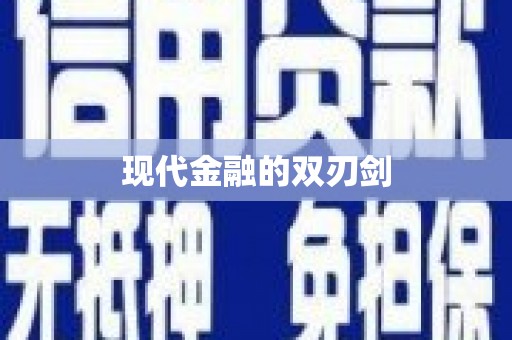 鹿港现代金融的双刃剑