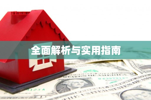 鹿港全面解析与实用指南