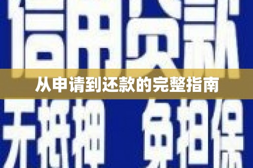 鹿港从申请到还款的完整指南