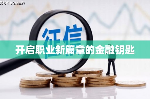 鹿港开启职业新篇章的金融钥匙