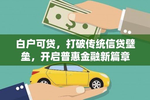 鹿港白户可贷，打破传统信贷壁垒，开启普惠金融新篇章