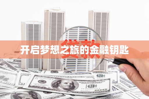 鹿港开启梦想之旅的金融钥匙