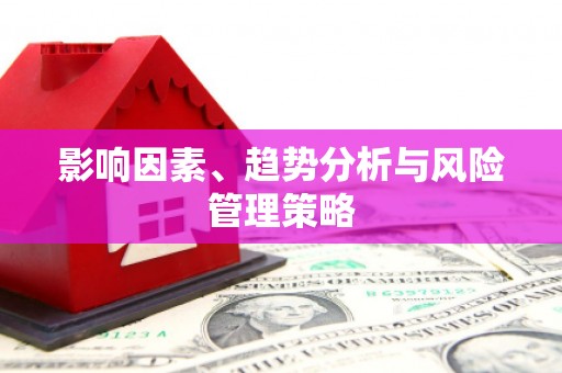鹿港影响因素、趋势分析与风险管理策略