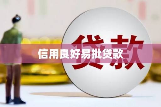 鹿港信用良好易批贷款