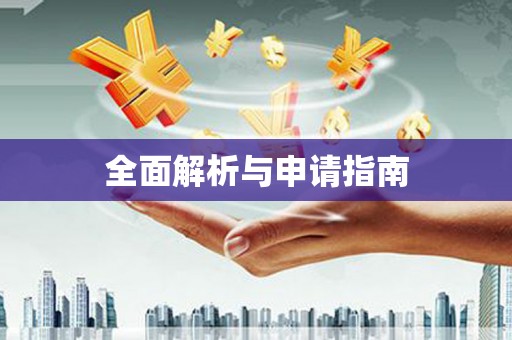 鹿港全面解析与申请指南