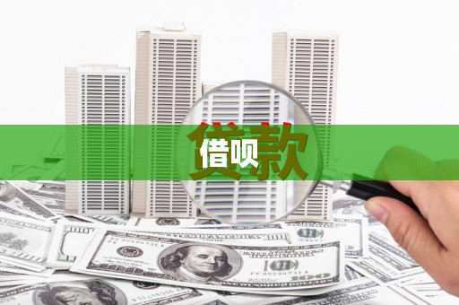 鹿港借呗