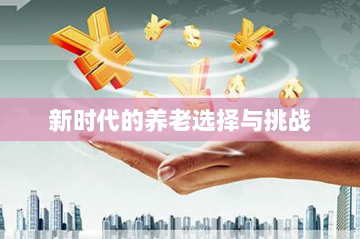 鹿港新时代的养老选择与挑战