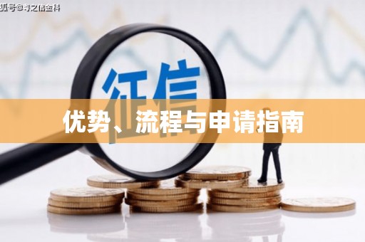 鹿港优势、流程与申请指南